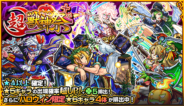 ガチャ「超・獣神祭」開催