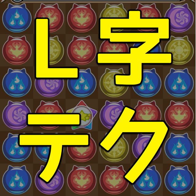 【パズドラW】指定ドロップの複数コンボは「L字」で決めよう。ドロップを貯めやすい＆繋げやすいぞ!