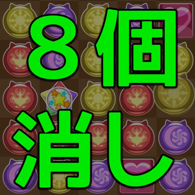 【パズドラW】『ステージ23 ぷくぷく海底』攻略。ドロップ8個消しのパターンを覚えよう!