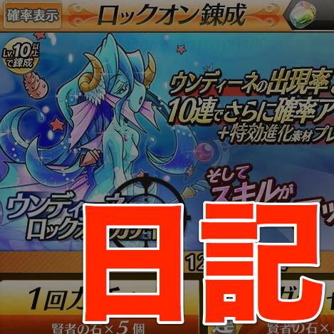 【トキラビ日記】ウンディーネガチャがきましたね! 皆さんが一番使うキャラはなんですか?