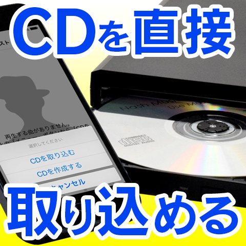 [新商品] パソコンを使わずにiPhoneにCDから音楽を取り込める『CDレコWiFi』!
