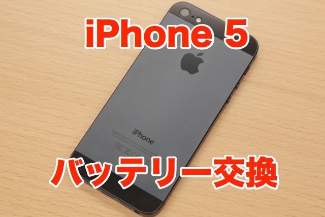 Appleが『iPhone 5バッテリー交換プログラム』を発表。対象製品は無償でバッテリー交換可能!!
