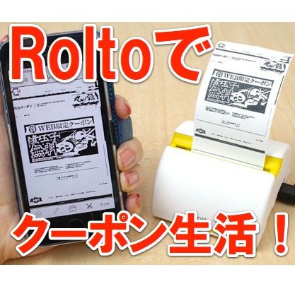 [レビュー] Rolto+iPhoneでクーポンを印刷しよう! 快適クーポン生活☆