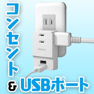 [新商品] USB端子2つとコンセントが3つ付いたACタップ。iPhoneの急速充電もできる!