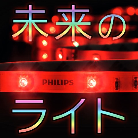[新商品] iPhoneで色や明るさを変えられるLEDライト『Philips hue』にリボン型が登場!