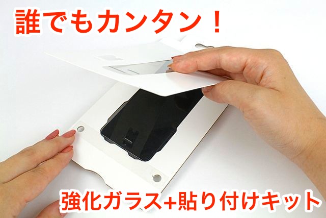 レビュー 強化ガラスを誰でも上手に貼り付けられる Leopard Glass の使い方 Appbank