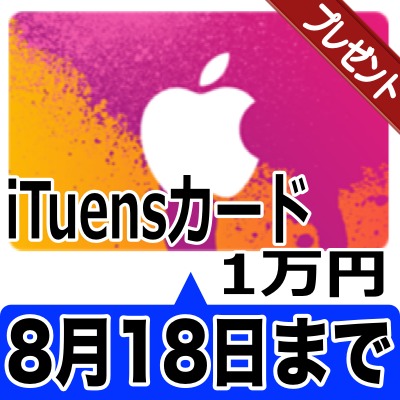 [8/18まで] あなたの神アプリを教えてiTunesカード1万円プレゼントに応募!