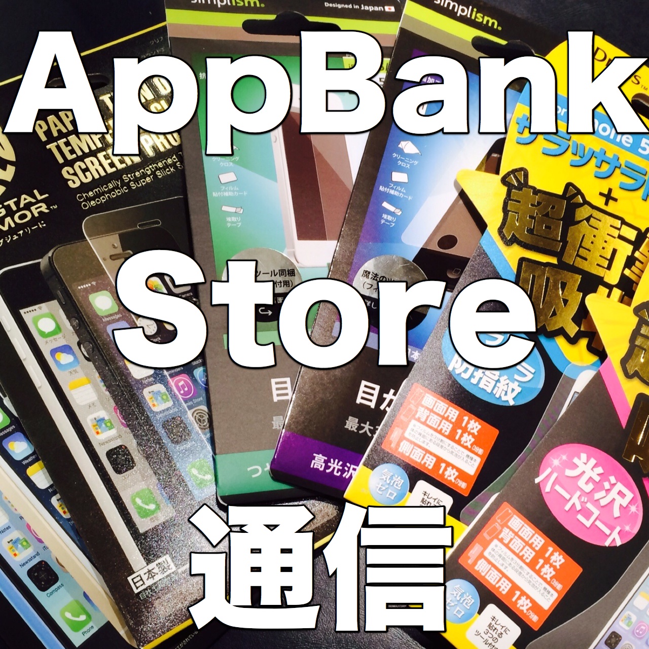 [AppBank Store通信] AppBank Store新宿はもうすぐ1周年! たくさんの記念企画を計画中!