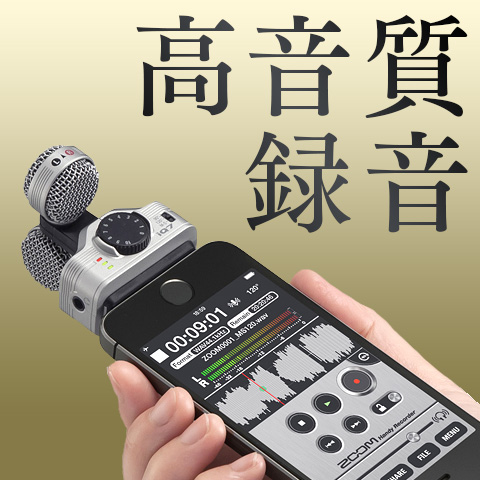 [新商品] iPhoneで高音質の録音ができるマイク『iQ7』! ステレオの広がりを自由に調整可能!