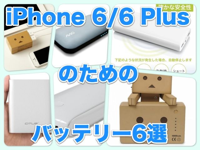 iPhone モバイルバッテリー