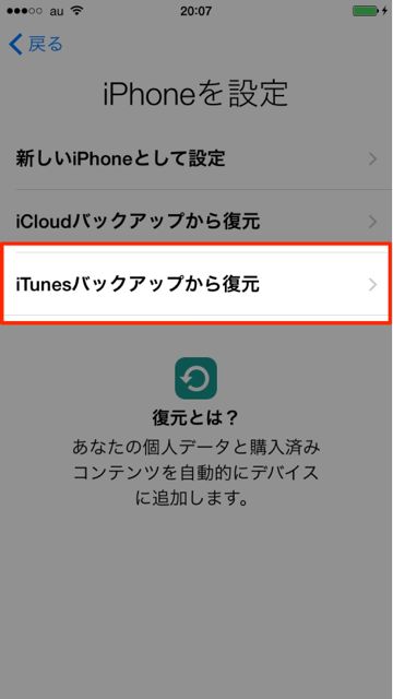 iPhoneデータ移行iTunes