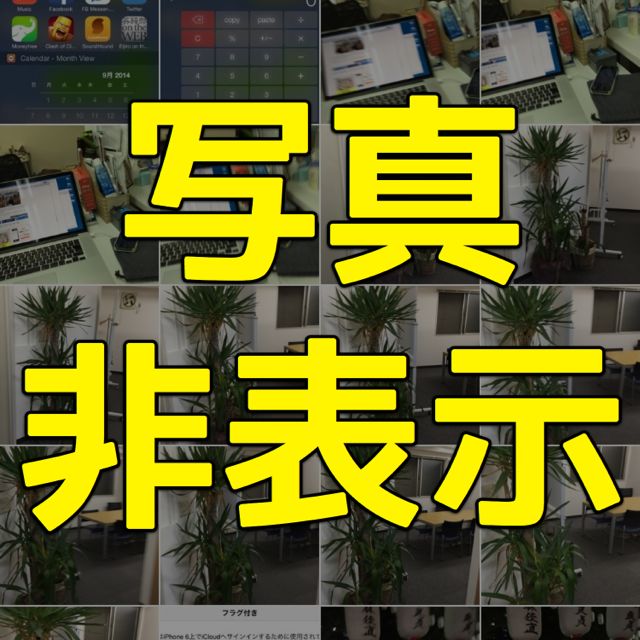 【iOS 8】アルバムから見られたくない画像を非表示にする方法