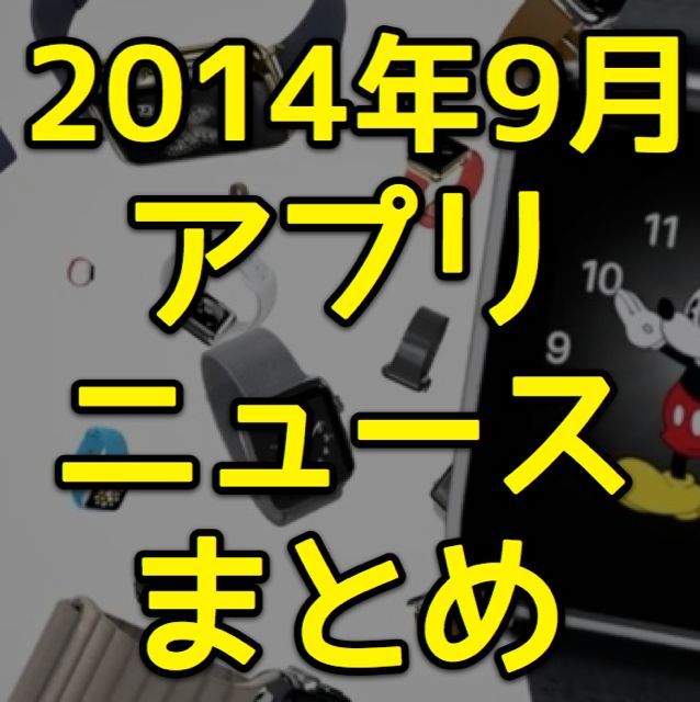 [2014年9月] iPhoneユーザー注目のアプリレビュー、ニュースまとめ。新iPhoneとiOSがアツい!