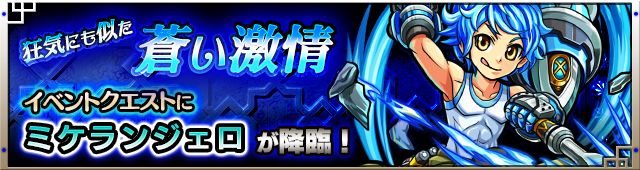 モンスト　狂気にも似た蒼い激情