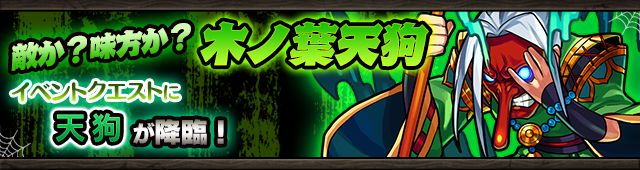 モンスト　敵か？味方か？木ノ葉天狗