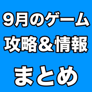 14年9月のゲーム情報まとめ 人気ゲーム情報をピックアップ Appbank 14年9月のゲーム情報まとめ 人気ゲーム情報をピックアップ Appbank