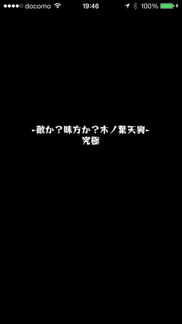 モンスト　天狗　究極