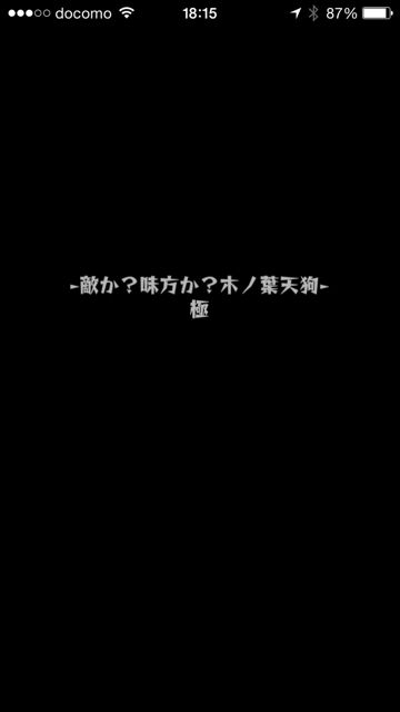 モンスト　天狗　極