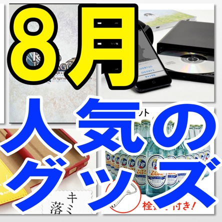 マックスむらいサイダーとロードラサントラが強い!  8月のiPhoneアクセサリーランキング!