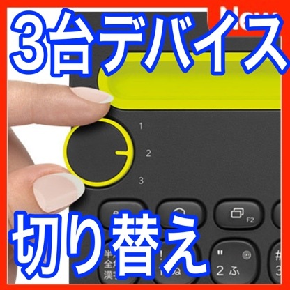 3台までのiPhoneやPCを切り替えて入力できる『Bluetooth マルチデバイスキーボード』!