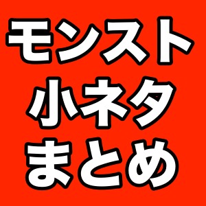モンスト攻略 モンストの小ネタまとめ アナタの知らない小ネタがあるかも Appbank
