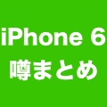 【iPhone 6の噂】これまでの噂を総ざらい! どんなiPhone 6が登場するかを予想しよう!