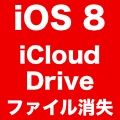 【iOS 8】設定を初期化する【すべての設定をリセット】でiCloud Driveの書類が消える恐れ。