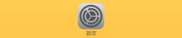 iPhoneセキュリティ設定