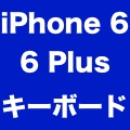 iPhone 6 / 6 Plusは横表示のキーボードが便利! カーソル移動やコピーも可能。