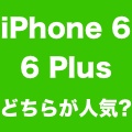 iPhone 6とiPhone 6 Plusはどちらが人気? アクセス解析サービスがデータ公開。