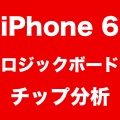 【iPhone 6の噂】流出したロジックボードを分析! A8・1GBメモリ・NFCチップなどが見つかる。