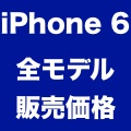 【iPhone 6の噂】4.7インチ版は80,000円、5.5インチ版は95,100円から?