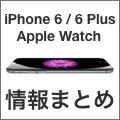 【完全版】iPhone 6、iPhone 6 Plus、Apple Watchの情報まとめ!