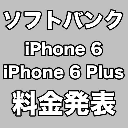 ソフトバンク Iphone 6 Iphone 6 Plusの料金まとめ Appbank