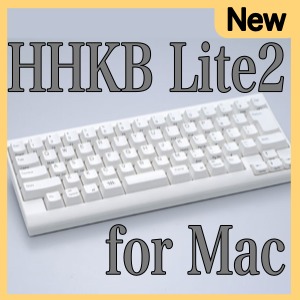 Mac専用の刻印が施された『HHKB Lite2 for Mac』で最高のキータイピングを!