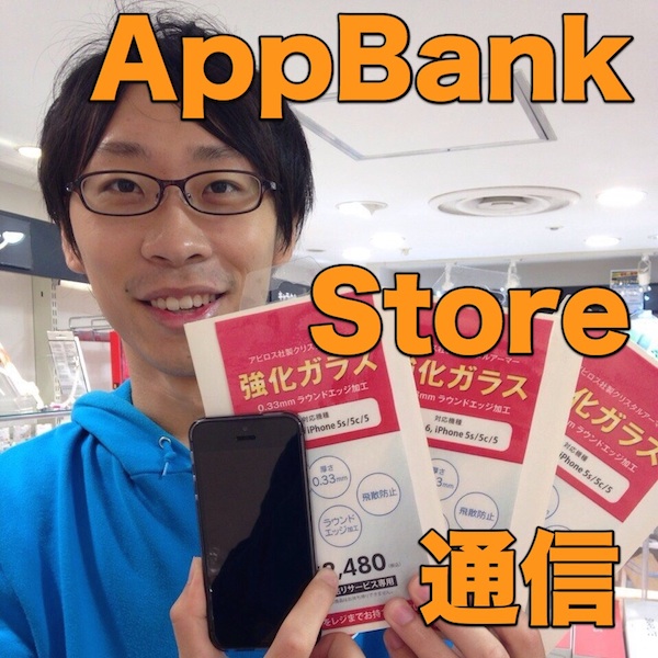 [AppBank Store通信] AppBank Store八重洲の1周年記念キャンペーンが始まるぞ!