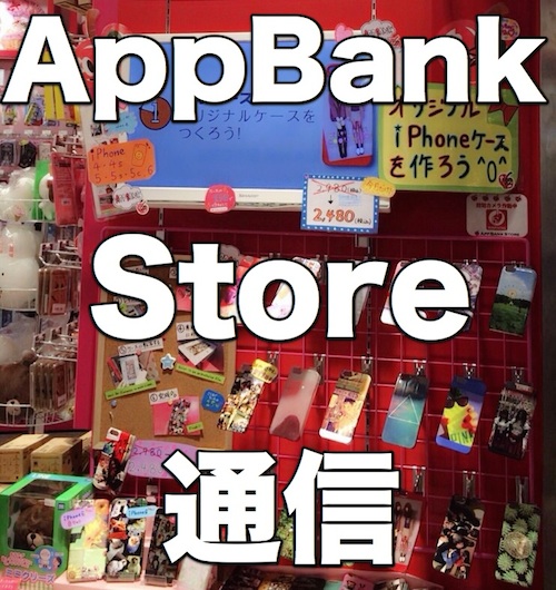 [AppBank Store通信] 原宿で人気の『プリケース』にiPhone 6が出たよ!