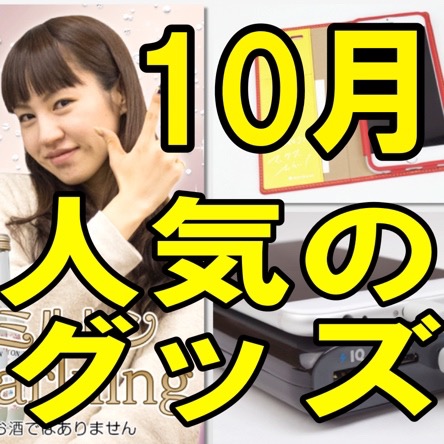 マミルトンスパークリングが美味い! 10月のアクセサリーランキング