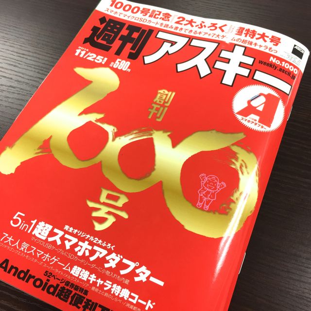 【祝!】週刊アスキー創刊1,000号! トキラビやモンストなど人気ゲーム7タイトルの限定キャラが手に入るぞ!