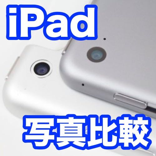 iPad Air・iPad Air 2で撮影した写真を比較。8メガピクセルカメラの実力はいかに!
