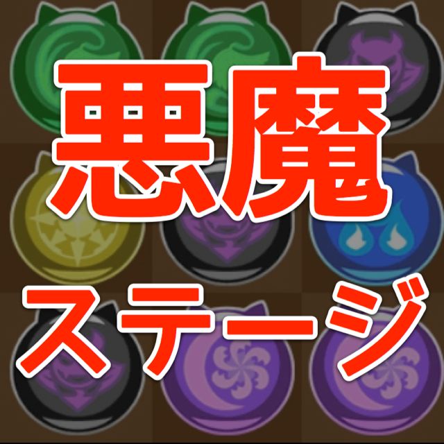 【パズドラW攻略】悪魔ステージ解説。悪魔ドロップ追加で君のパズル力が試されるぞ!!