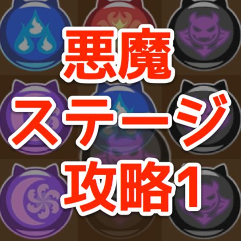 【パズドラW】「悪魔ステージ1 逢魔が原」攻略。4属性コンボはいらない色を消すのがコツ!