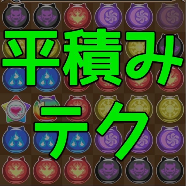【パズドラW攻略】「悪魔ステージ2 アシッドパーク」攻略。ドロップの平積みを意識しよう。