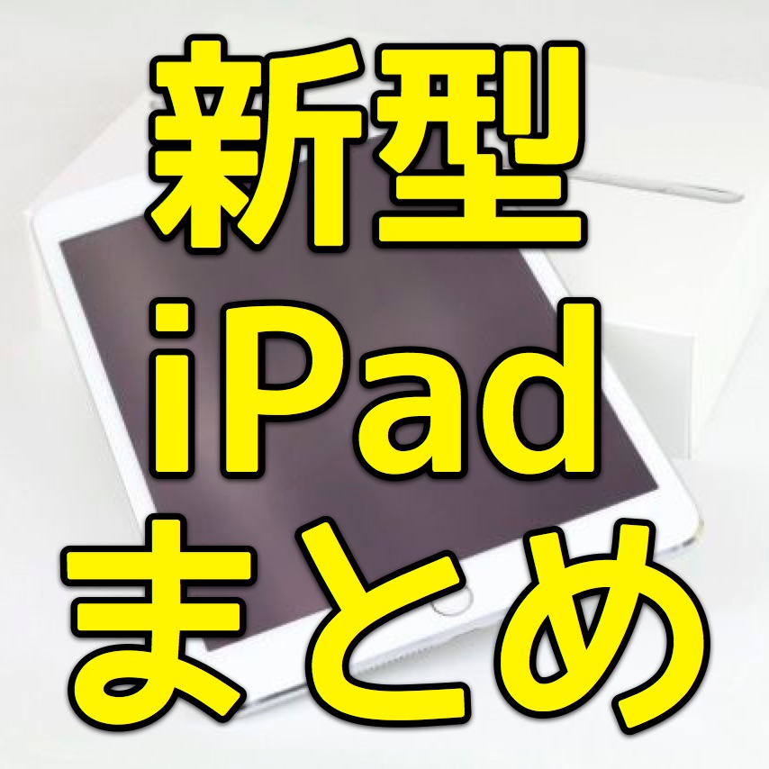 iPad Air 2とiPad mini 3の注目記事まとめ。最新iOSデバイスの情報をチェックしよう!