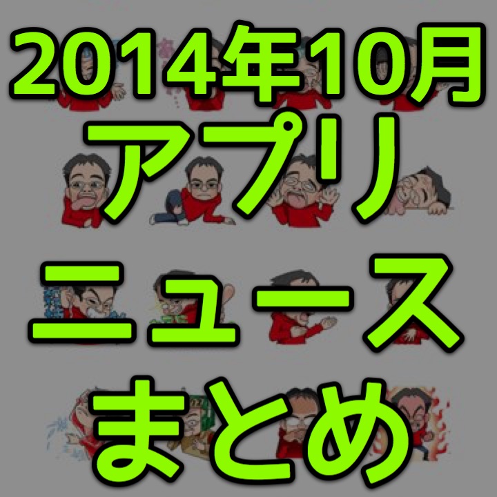 [2014年10月] iPhoneユーザー注目のアプリレビュー、ニュースまとめ。マックスむらいのスタンプ登場!