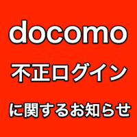 【ドコモ】パスワードリスト攻撃によるdocomo IDへの不正ログインがあったと発表。