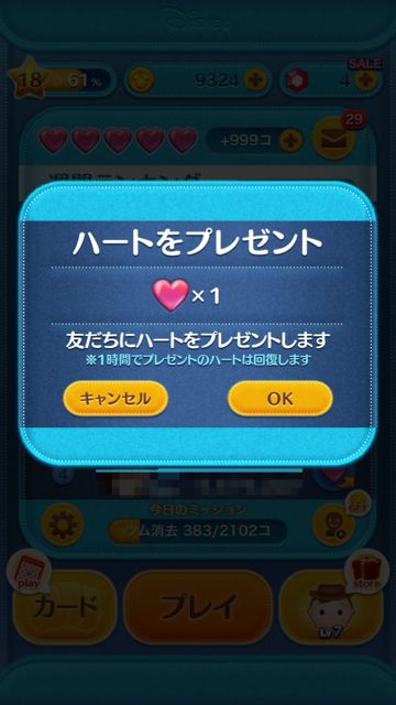 ツムツム攻略 ハートの回復方法を解説 友だちにハートをおねだりしちゃおう Appbank