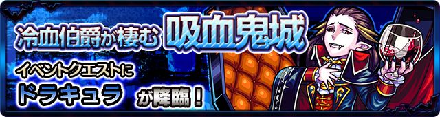 モンスト　冷血伯爵が棲む吸血鬼城