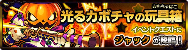 モンスト　光るカボチャの玩具箱