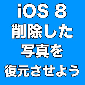 【iOS 8】大事な写真を間違えて消してしまっても大丈夫! 30日以内なら復元できるぞ!